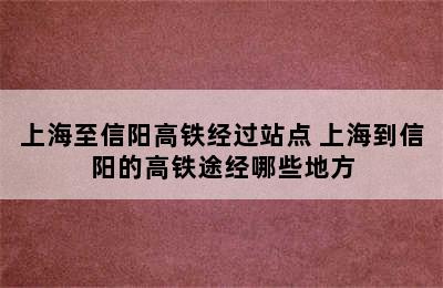 上海至信阳高铁经过站点 上海到信阳的高铁途经哪些地方